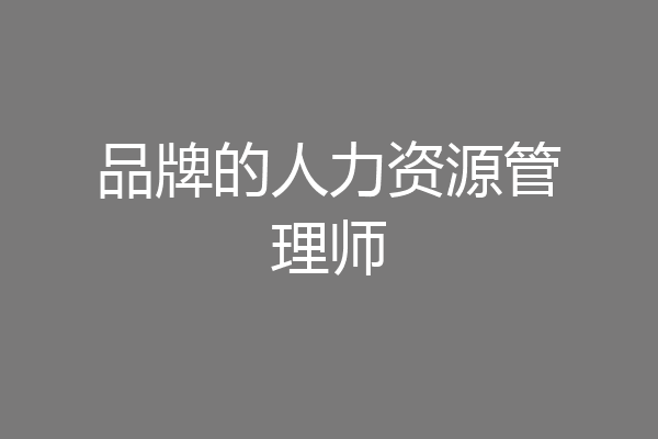 品牌的人力资源管理师