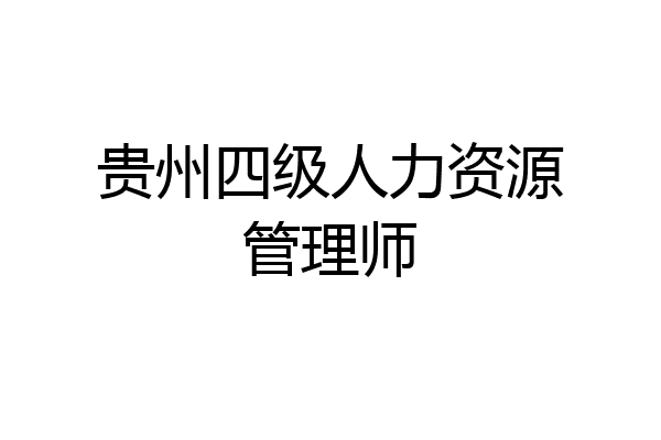 贵州四级人力资源管理师