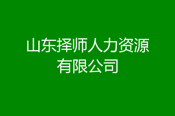 山东择师人力资源有限公司