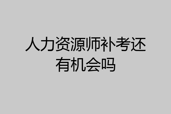 人力资源师补考还有机会吗