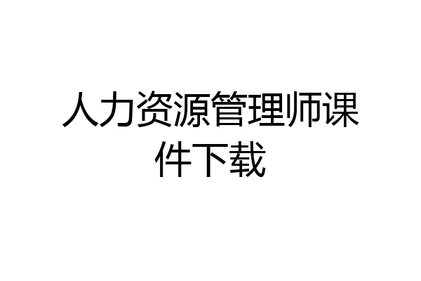 人力资源管理师课件下载