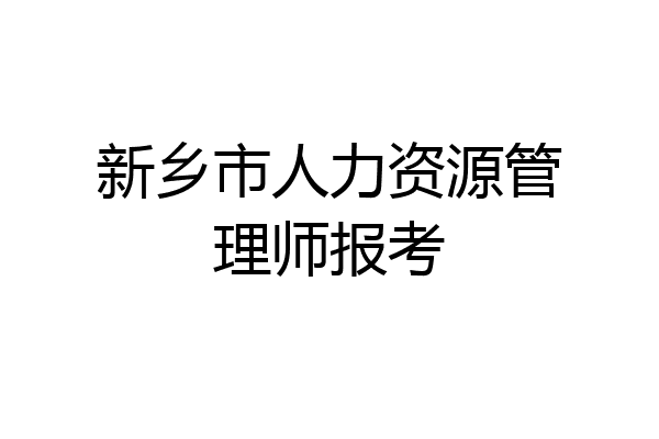 新乡市人力资源管理师报考