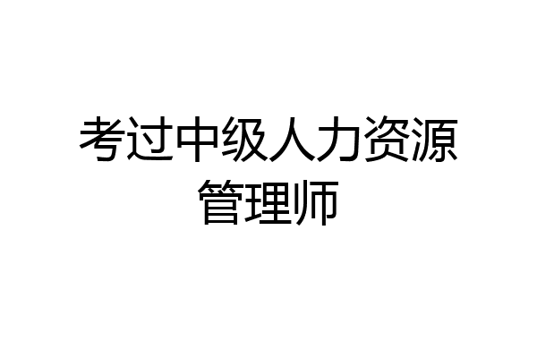 考过中级人力资源管理师