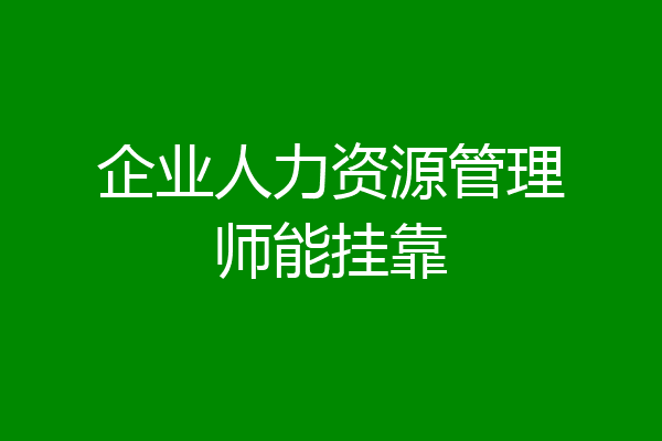 企业人力资源管理师能挂靠