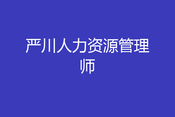 严川人力资源管理师