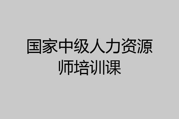 国家中级人力资源师培训课