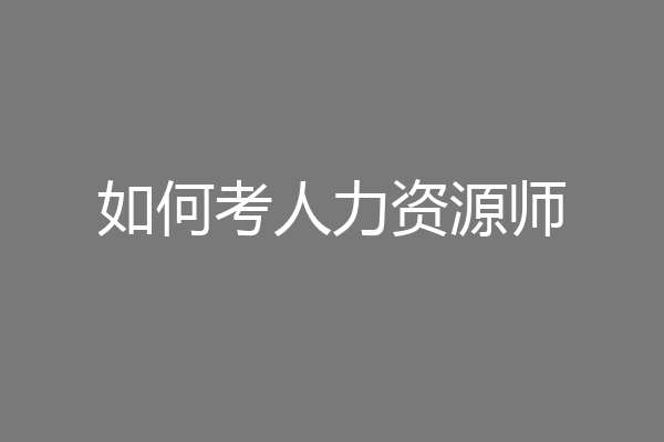 如何考人力资源师