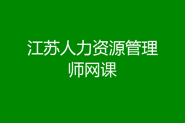 江苏人力资源管理师网课