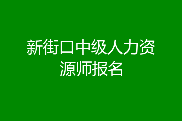 新街口中级人力资源师报名