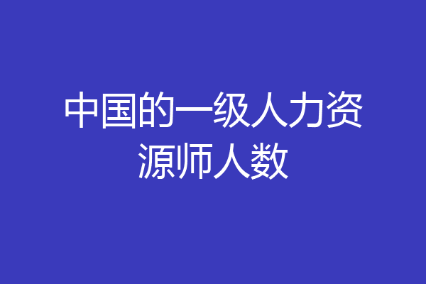 中国的一级人力资源师人数