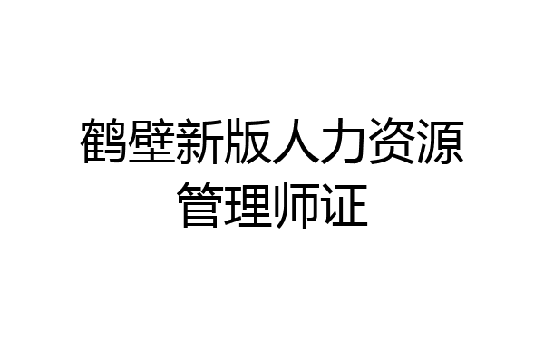鹤壁新版人力资源管理师证