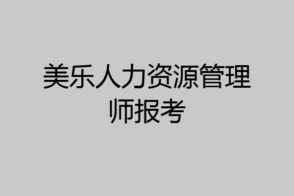 美乐人力资源管理师报考