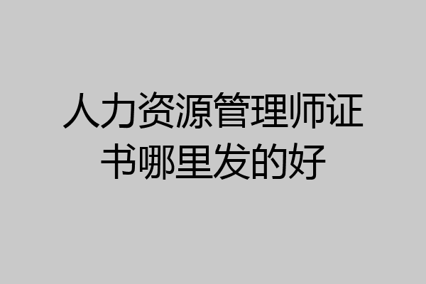 人力资源管理师证书哪里发的好