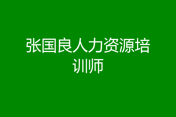 张国良人力资源培训师