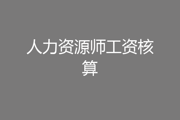 人力资源师工资核算