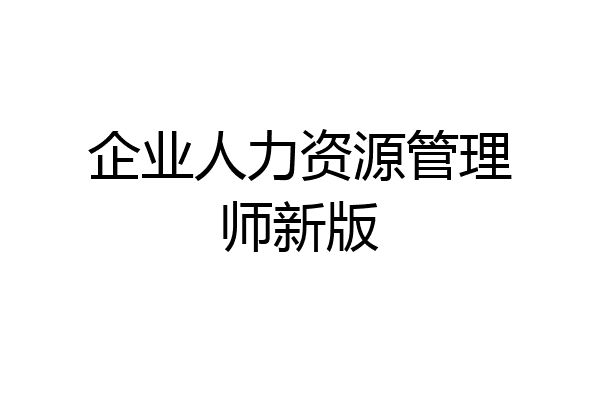 企业人力资源管理师新版