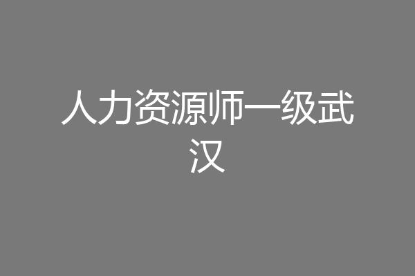 人力资源师一级武汉