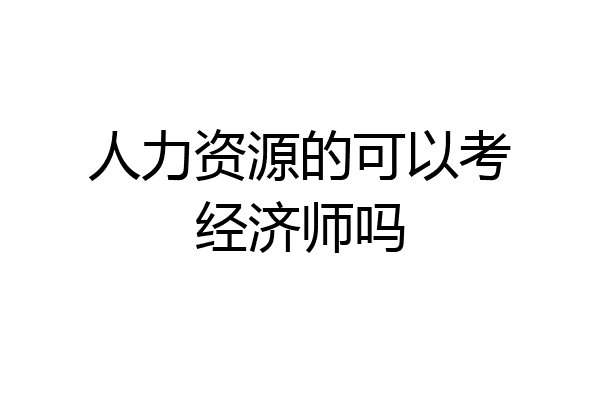人力资源的可以考经济师吗