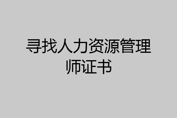 寻找人力资源管理师证书