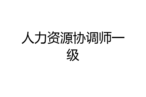 人力资源协调师一级