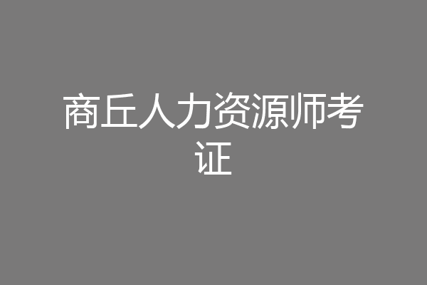 商丘人力资源师考证