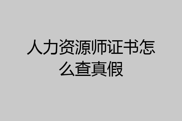 人力资源师证书怎么查真假