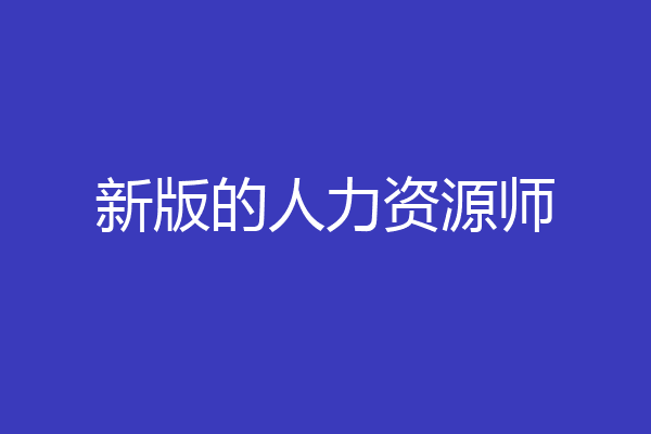 新版的人力资源师