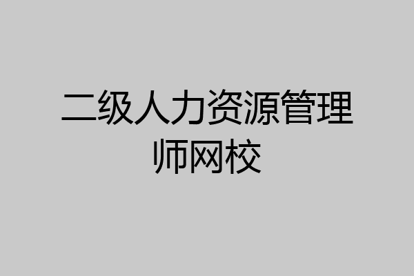 二级人力资源管理师网校