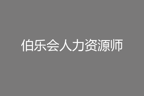 伯乐会人力资源师