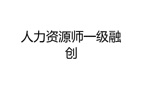 人力资源师一级融创