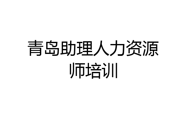青岛助理人力资源师培训