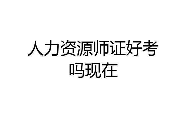 人力资源师证好考吗现在