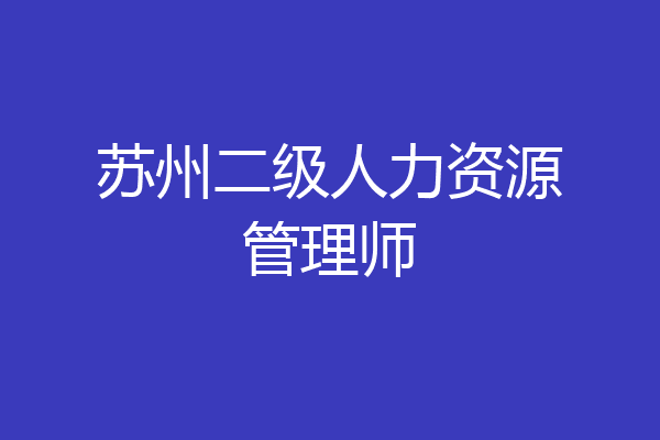苏州二级人力资源管理师