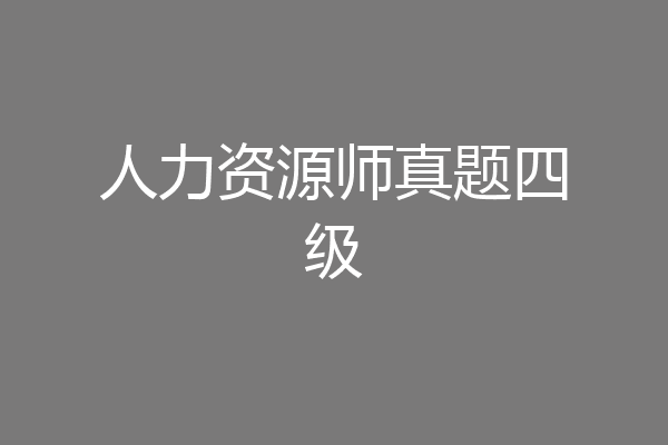 人力资源师真题四级
