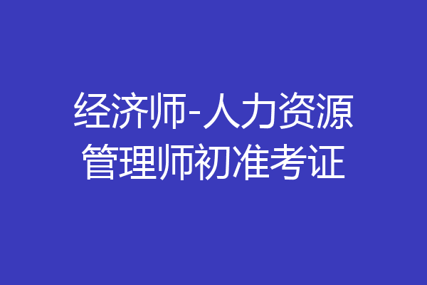 经济师-人力资源管理师初准考证