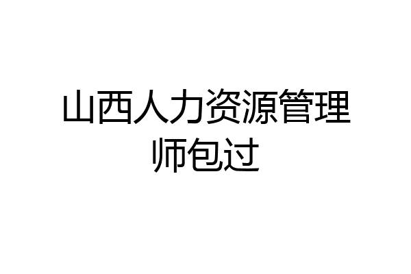 山西人力资源管理师包过