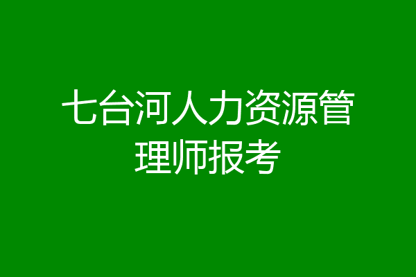 七台河人力资源管理师报考
