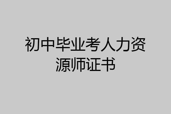 初中毕业考人力资源师证书