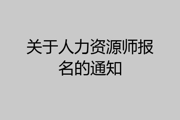 关于人力资源师报名的通知