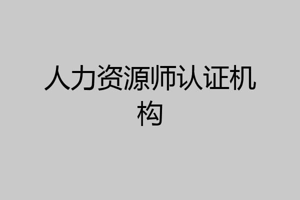 人力资源师认证机构