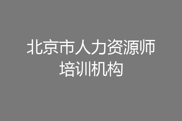 北京市人力资源师培训机构
