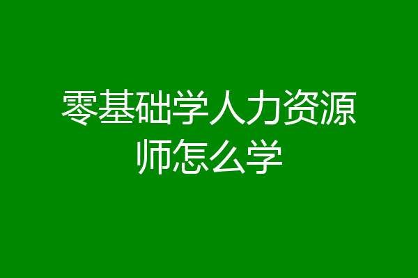 零基础学人力资源师怎么学