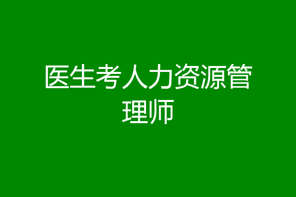医生考人力资源管理师