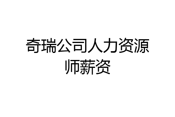奇瑞公司人力资源师薪资