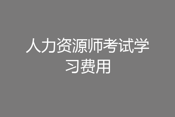 人力资源师考试学习费用