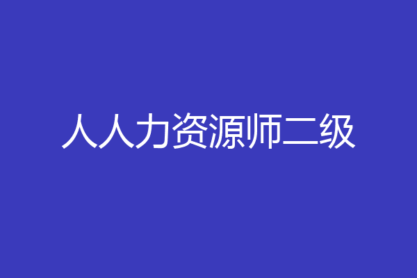 人人力资源师二级