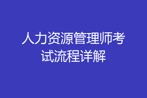 人力资源管理师考试流程详解