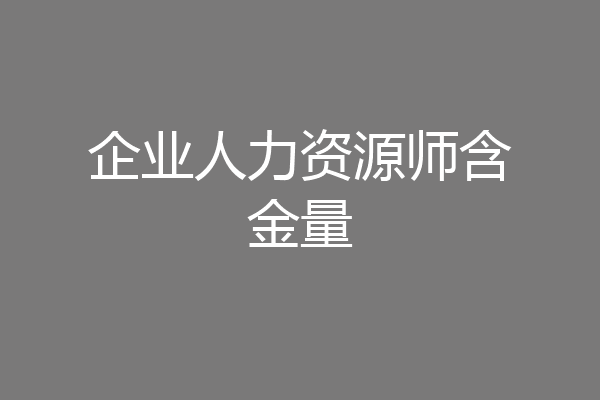 企业人力资源师含金量