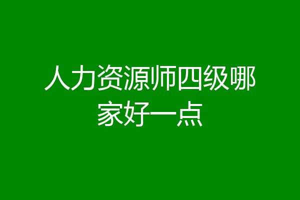 人力资源师四级哪家好一点