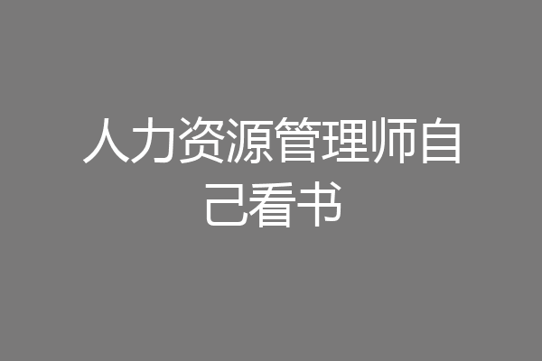人力资源管理师自己看书